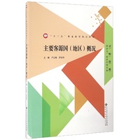 主要客源国(地区)概况/京师职教旅游类旅游管理专业“十二五”职业教育规划教材