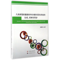 几类新型的整数阶和分数阶混沌系统的生成.控制与同步