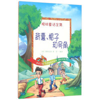 背囊、帽子和号角/格林童话全集