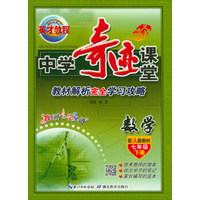 中学奇迹课堂：数学（七年级下册 配人教教材）