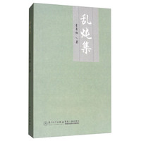 乱炖集