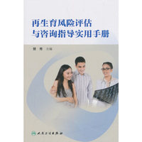 再生育风险评估与咨询指导实用手册