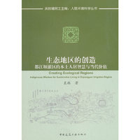 生态地区的创造：都江堰灌区的本土人居智慧与当代价值