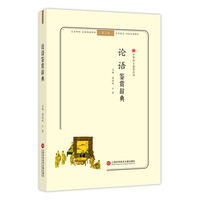 中华诗文鉴赏丛书:论语鉴赏辞典(第二版)