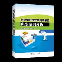 继电保护及安全自动装置典型案例分析