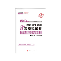 2019年注册税务师考试官方教材辅导书税务师 涉税服务相关法律 8套模拟试卷 中华会计网校 梦想成真系列