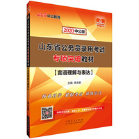 山东公务员考试用书 中公2020山东省公务员录用考试专项突破教材言语理解与表达