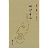 楼外青山——文化、休闲与类博物馆