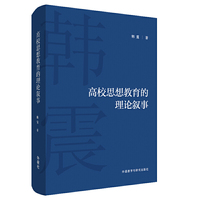 高校思想教育的理论叙事