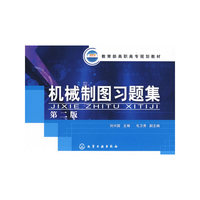 机械制图习题集(第二版)(教育部高职高专规划教材)