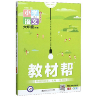 教材帮：小学语文（六年级下册 RJ 配统编教材 漫画全彩）