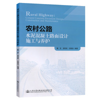 农村公路水泥混凝土路面设计施工与养护