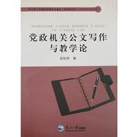 党政机关公文写作与教学论