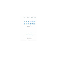 全面从严治党 建设清廉浙江