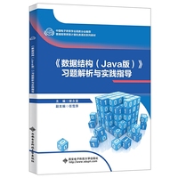 《数据结构(Java版)》习题解析与实验指导