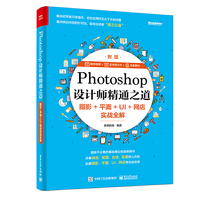 Photoshop设计师精通之道：摄影+平面+UI+网店实战全解