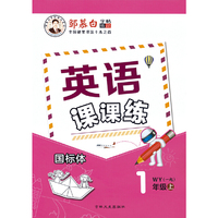 邹慕白字帖〔国标体〕20秋英语课课练-一起外研1年级上