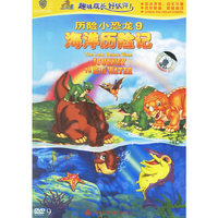 历险小恐龙9海洋历险记(DVD)