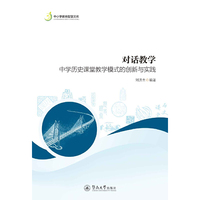 对话教学：中学历史课堂教学模式的创新与实践