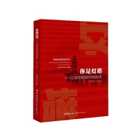 《你是灯塔——江海关党组织活动纪实（1921—1949）》
