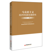 马克思主义经济学创新发展研究