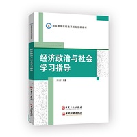 经济政治与社会学习指导