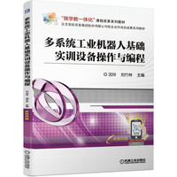 多系统工业机器人基础实训设备操作与编程