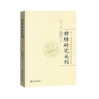 诗经研究丛刊第三十二辑