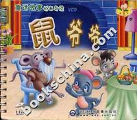 [0-3岁]宝宝概念声像导读(VCD)--鼠爷爷
