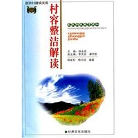 村容整洁解读