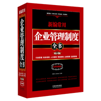 新编常用企业管理制度全书：行政管理、财务管理、人力管理、营销管理、企划管理、品质管理（精装版）