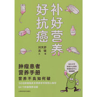 补好营养好抗癌--肿瘤患者营养手册