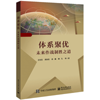 体系聚优——未来作战制胜之道