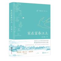 家在富春江上