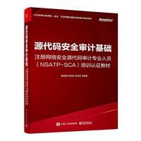 源代码安全审计基础——注册网络安全源代码审计专业人员(NSATP-SCA)培训认证教材