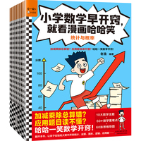 小学数学早开窍，就看漫画哈哈笑（全10册）（加减乘除总算错？应用题目读不懂？哈哈一笑数学开窍！6岁+）