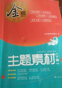  金考 主题素材 下册