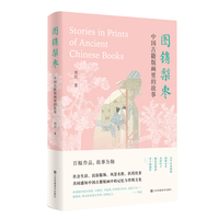 图镌梨枣-中国古籍版画里的故事