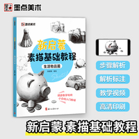 墨点美术 新启蒙素描基础教程 生活物品篇 学生以及初学者素描入门学习参考使用轻松入门