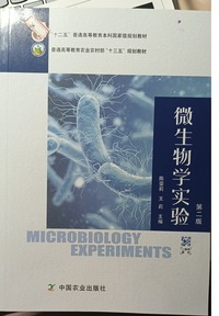 微生物学实验(第二版)