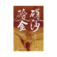 磅礴金沙——金沙江下游水电开发移民纪实（高峡出平湖，白鹭舞金沙；大坝江中起，绿电进万家）