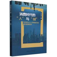 消费时代的“人”与“城”：城市文学叙事研究