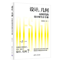 设计，几何：AI时代的设计师生存手册
