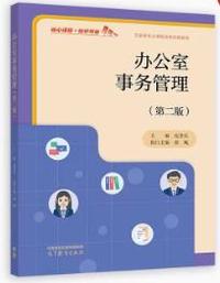 办公室事务管理(第二版)