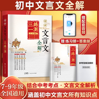 【7-9年级通用】初中文言文全解 三练一测 赠练习册答案册 课文教材同步中考文言文必背古诗文全解一本通 朗读视频讲解