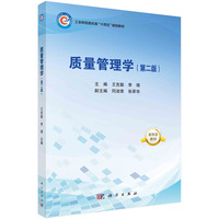 质量管理学（第二版） 9787030787637王克勤科学出版社