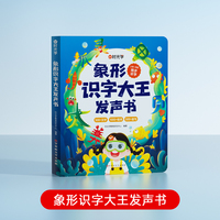 【时光学】象形识字大王发声书 幼儿学前汉字识字认字拼音学习幼儿园3-6-7岁儿童绘本点读有声书会说话的象形识字早教有声象形卡片启蒙3000字