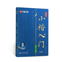 华夏万卷 楷书卢中南小楷入门教程练字帖 卢中南毛笔软笔楷书偏旁与结构字帖 学生成人毛笔字书法临摹小楷技法字帖