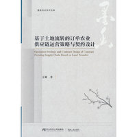 基于土地流转的订单农业供应链运营策略与契约设计