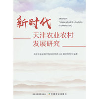 新时代天津农业农村发展研究